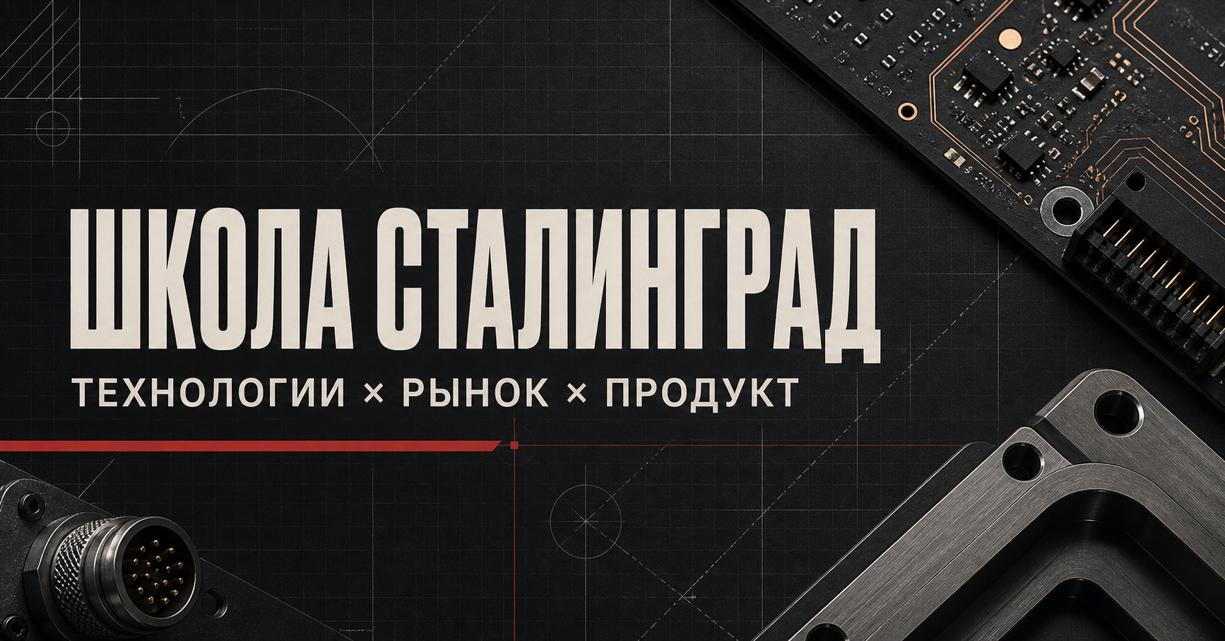 Инженерная эстетика школы: электронные компоненты и чертёжная сетка